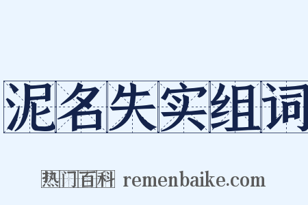 泥名失实组词是什么意思的图片